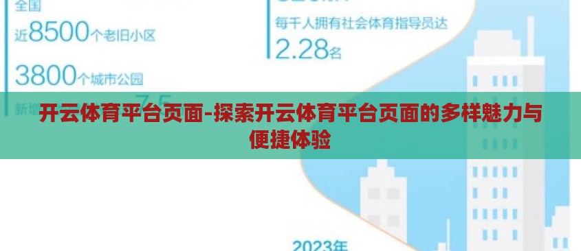 开云体育平台页面-探索开云体育平台页面的多样魅力与便捷体验