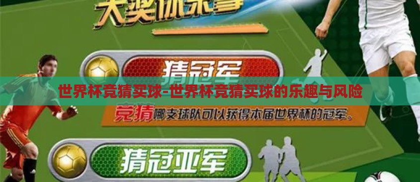 世界杯竞猜买球-世界杯竞猜买球的乐趣与风险