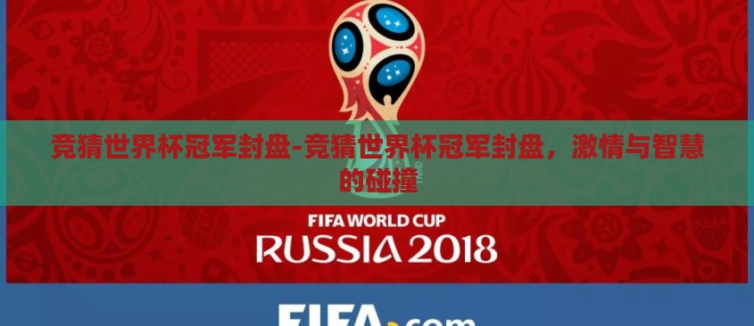 竞猜世界杯冠军封盘-竞猜世界杯冠军封盘，激情与智慧的碰撞