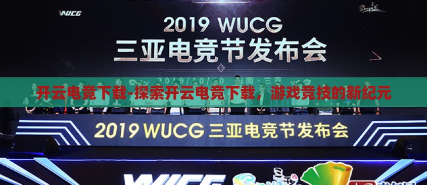开云电竞下载-探索开云电竞下载，游戏竞技的新纪元