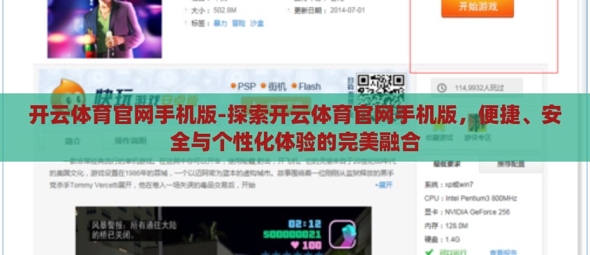 开云体育官网手机版-探索开云体育官网手机版,便捷、安全与个性化体验的完美融合 开云体育官网手机版-探索开云体育官网手机版,便捷、安全与个性化体验的完美融合
