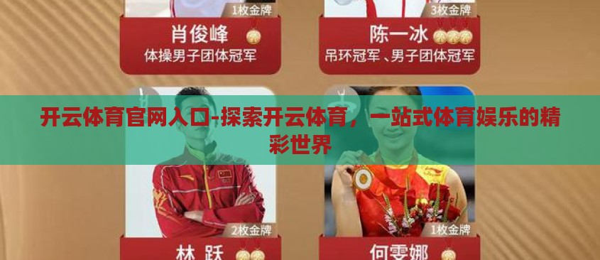 开云体育官网入口-探索开云体育,一站式体育娱乐的精彩世界 开云体育官网入口-探索开云体育,一站式体育娱乐的精彩世界