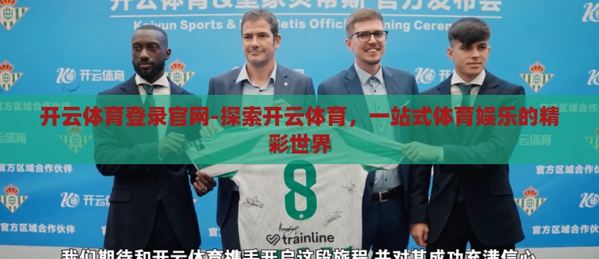 开云体育登录官网-探索开云体育，一站式体育娱乐的精彩世界