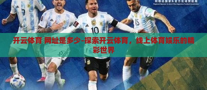 开云体育 网址是多少-探索开云体育,线上体育娱乐的精彩世界 开云体育 网址是多少-探索开云体育,线上体育娱乐的精彩世界