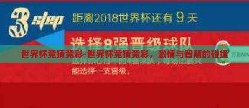 世界杯竞猜竞彩-世界杯竞猜竞彩，激情与智慧的碰撞