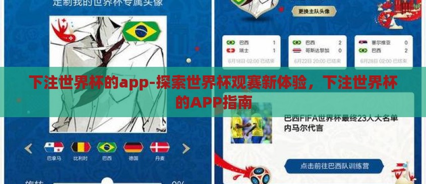 下注世界杯的app-探索世界杯观赛新体验，下注世界杯的APP指南