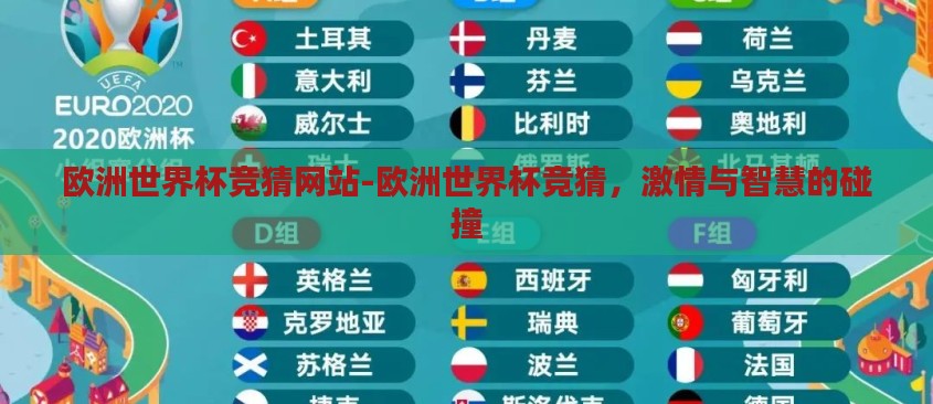 欧洲世界杯竞猜网站-欧洲世界杯竞猜，激情与智慧的碰撞
