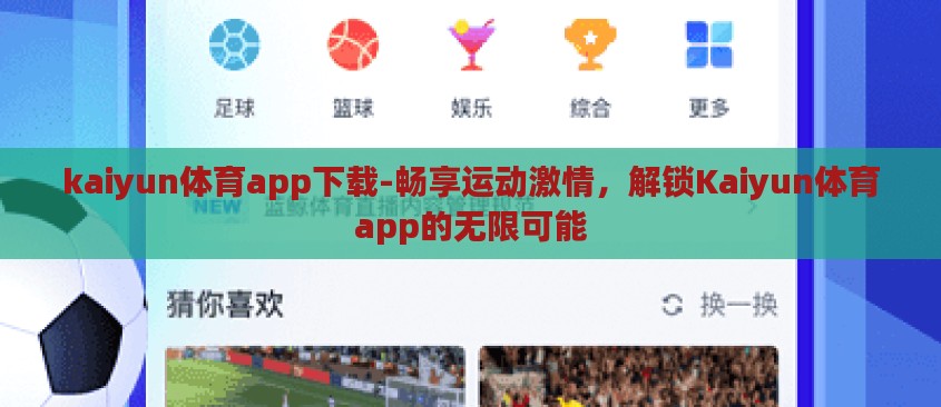kaiyun体育app下载-畅享运动激情,解锁Kaiyun体育app的无限可能 kaiyun体育app下载-畅享运动激情,解锁Kaiyun体育app的无限可能