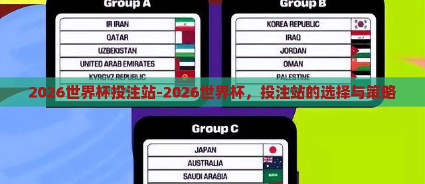 2026世界杯投注站-2026世界杯,投注站的选择与策略 2026世界杯投注站-2026世界杯,投注站的选择与策略