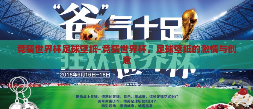 竞猜世界杯足球壁纸-竞猜世界杯，足球壁纸的激情与创意