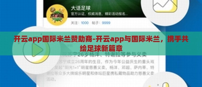 开云app国际米兰赞助商-开云app与国际米兰,携手共绘足球新篇章 开云app国际米兰赞助商-开云app与国际米兰,携手共绘足球新篇章