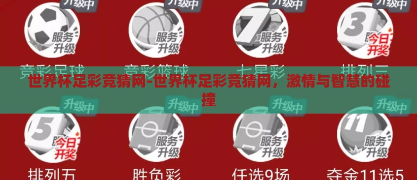 世界杯足彩竞猜网-世界杯足彩竞猜网,激情与智慧的碰撞 世界杯足彩竞猜网-世界杯足彩竞猜网,激情与智慧的碰撞