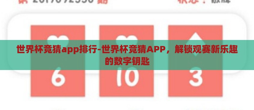世界杯竞猜app排行-世界杯竞猜APP,解锁观赛新乐趣的数字钥匙 世界杯竞猜app排行-世界杯竞猜APP,解锁观赛新乐趣的数字钥匙