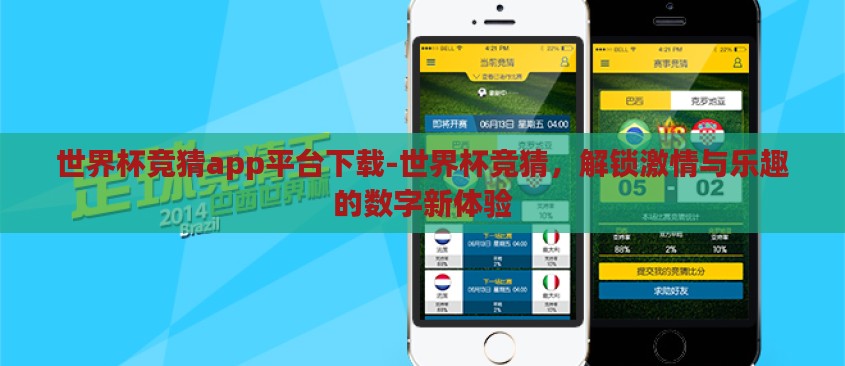 世界杯竞猜app平台下载-世界杯竞猜，解锁激情与乐趣的数字新体验