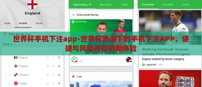 世界杯手机下注app-世界杯热潮下的手机下注APP,便捷与风险并存的新体验 世界杯手机下注app-世界杯热潮下的手机下注APP,便捷与风险并存的新体验