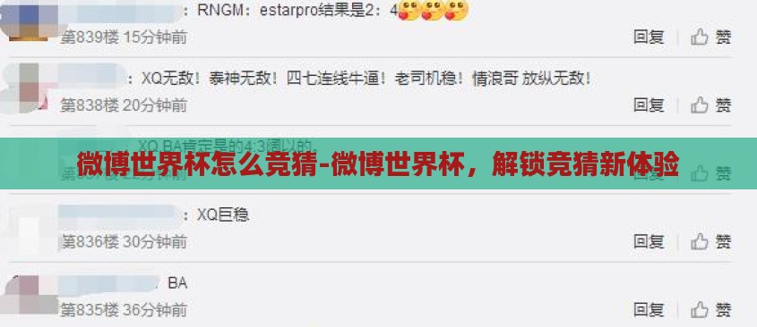 微博世界杯怎么竞猜-微博世界杯,解锁竞猜新体验 微博世界杯怎么竞猜-微博世界杯,解锁竞猜新体验