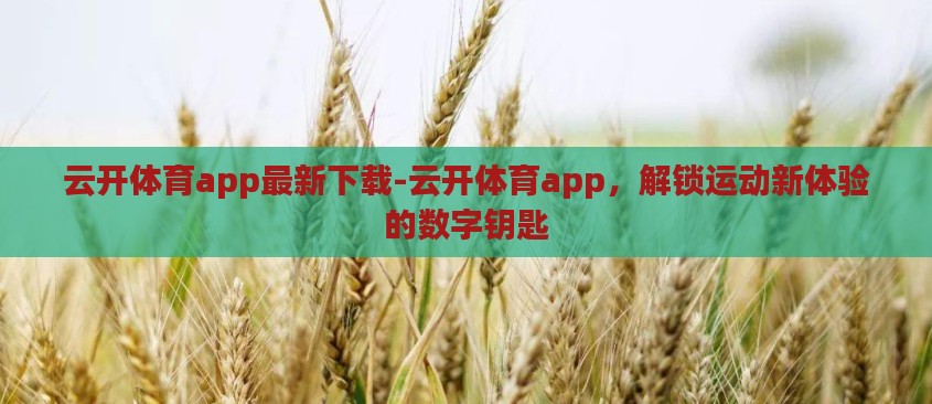 云开体育app最新下载-云开体育app，解锁运动新体验的数字钥匙