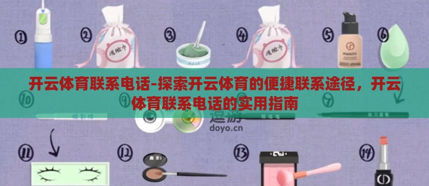 开云体育联系电话-探索开云体育的便捷联系途径，开云体育联系电话的实用指南