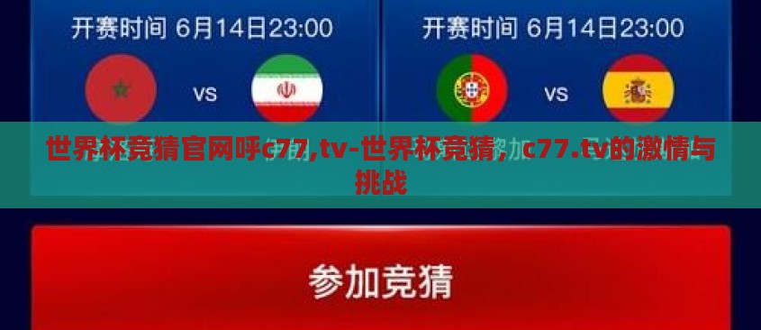 世界杯竞猜官网呼c77,tv-世界杯竞猜,c77.tv的激情与挑战 世界杯竞猜官网呼c77,tv-世界杯竞猜,c77.tv的激情与挑战