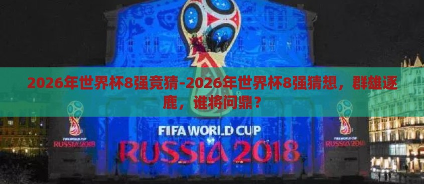 2026年世界杯8强竞猜-2026年世界杯8强猜想，群雄逐鹿，谁将问鼎？