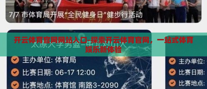 开云体育官网网站入口-探索开云体育官网,一站式体育娱乐新体验 开云体育官网网站入口-探索开云体育官网,一站式体育娱乐新体验