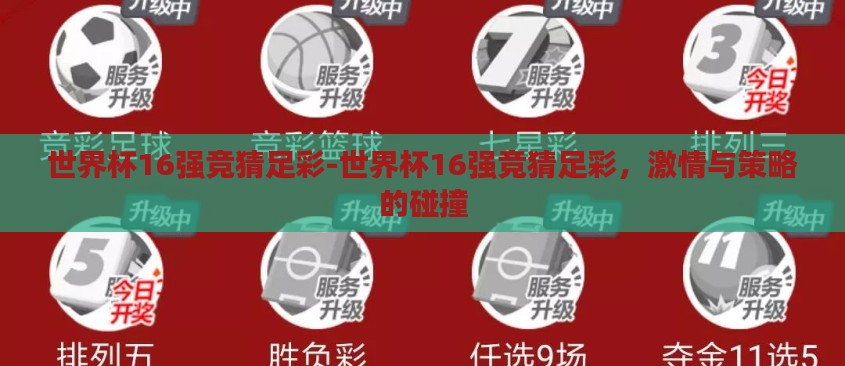 世界杯16强竞猜足彩-世界杯16强竞猜足彩,激情与策略的碰撞 世界杯16强竞猜足彩-世界杯16强竞猜足彩,激情与策略的碰撞