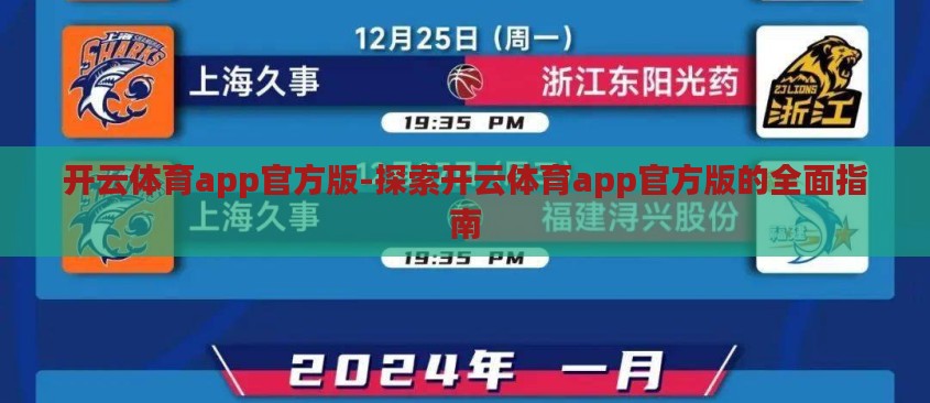 开云体育app官方版-探索开云体育app官方版的全面指南 开云体育app官方版-探索开云体育app官方版的全面指南