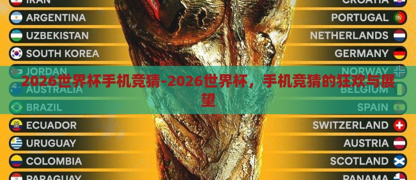 2026世界杯手机竞猜-2026世界杯,手机竞猜的狂欢与展望 2026世界杯手机竞猜-2026世界杯,手机竞猜的狂欢与展望