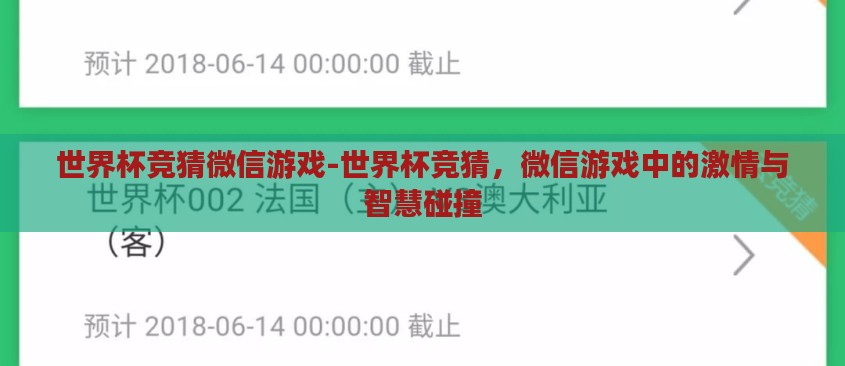 世界杯竞猜微信游戏-世界杯竞猜,微信游戏中的激情与智慧碰撞 世界杯竞猜微信游戏-世界杯竞猜,微信游戏中的激情与智慧碰撞