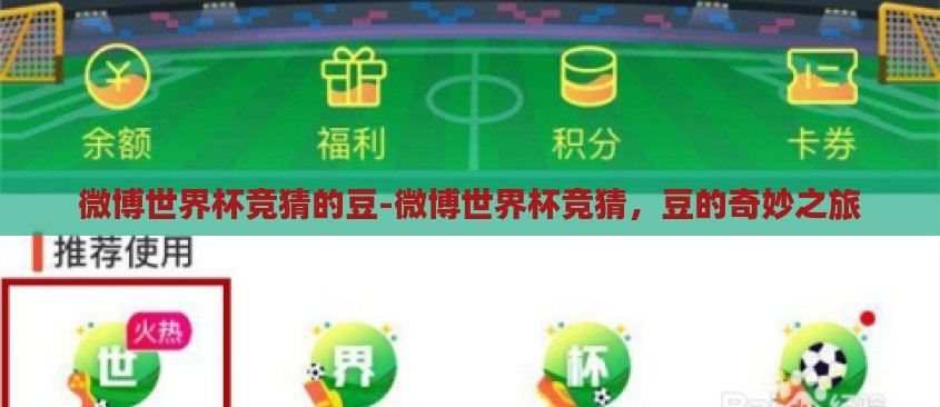 微博世界杯竞猜的豆-微博世界杯竞猜，豆的奇妙之旅