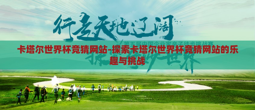 卡塔尔世界杯竞猜网站-探索卡塔尔世界杯竞猜网站的乐趣与挑战