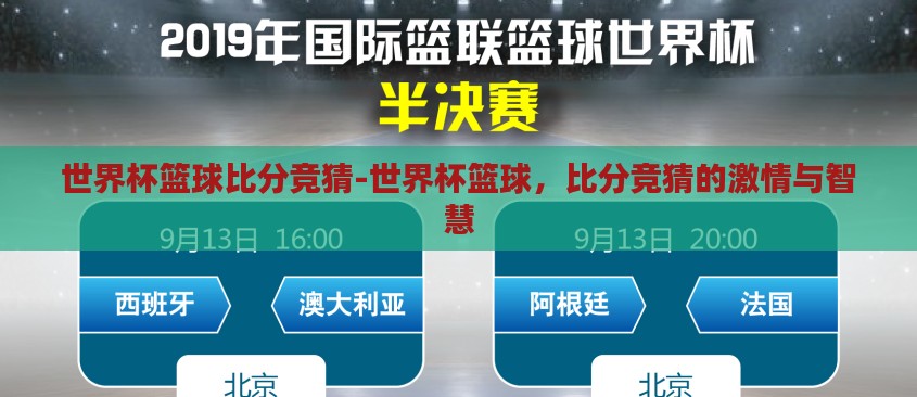 世界杯篮球比分竞猜-世界杯篮球，比分竞猜的激情与智慧