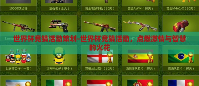 世界杯竞猜活动策划-世界杯竞猜活动,点燃激情与智慧的火花 世界杯竞猜活动策划-世界杯竞猜活动,点燃激情与智慧的火花