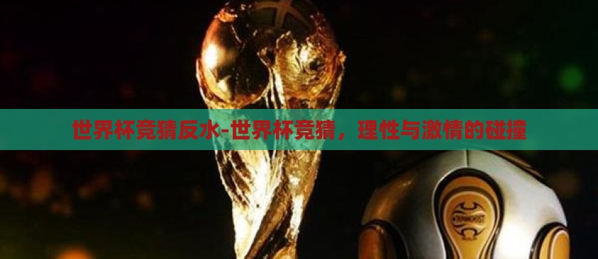 世界杯竞猜反水-世界杯竞猜，理性与激情的碰撞