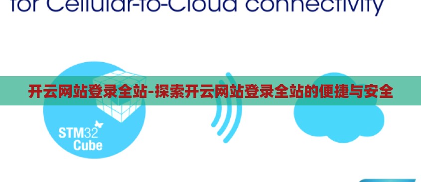 开云网站登录全站-探索开云网站登录全站的便捷与安全 开云网站登录全站-探索开云网站登录全站的便捷与安全