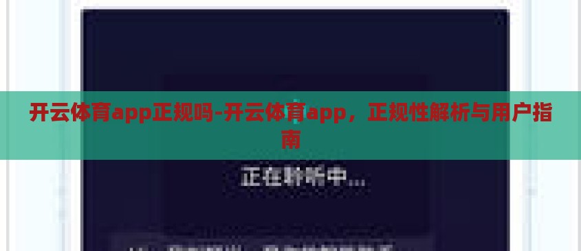 开云体育app正规吗-开云体育app,正规性解析与用户指南 开云体育app正规吗-开云体育app,正规性解析与用户指南