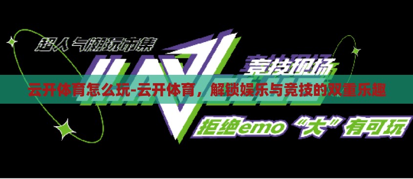 云开体育怎么玩-云开体育,解锁娱乐与竞技的双重乐趣 云开体育怎么玩-云开体育,解锁娱乐与竞技的双重乐趣