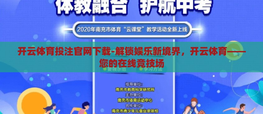 开云体育投注官网下载-解锁娱乐新境界，开云体育——您的在线竞技场