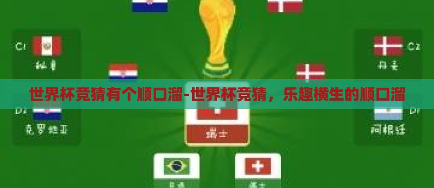 世界杯竞猜有个顺口溜-世界杯竞猜,乐趣横生的顺口溜 世界杯竞猜有个顺口溜-世界杯竞猜,乐趣横生的顺口溜