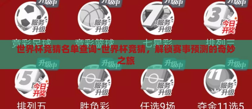 世界杯竞猜名单查询-世界杯竞猜，解锁赛事预测的奇妙之旅