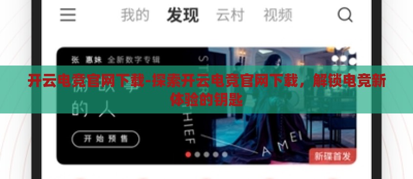 开云电竞官网下载-探索开云电竞官网下载，解锁电竞新体验的钥匙