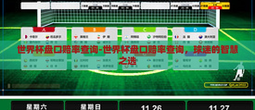 世界杯盘口赔率查询-世界杯盘口赔率查询,球迷的智慧之选 世界杯盘口赔率查询-世界杯盘口赔率查询,球迷的智慧之选