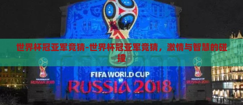 世界杯冠亚军竞猜-世界杯冠亚军竞猜，激情与智慧的碰撞