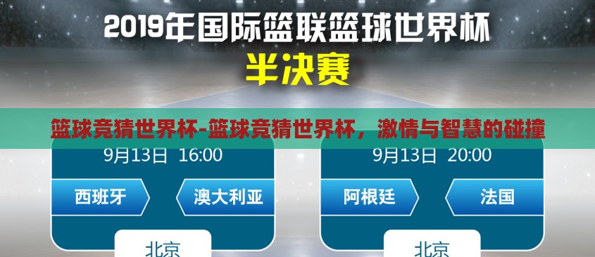 篮球竞猜世界杯-篮球竞猜世界杯,激情与智慧的碰撞 篮球竞猜世界杯-篮球竞猜世界杯,激情与智慧的碰撞