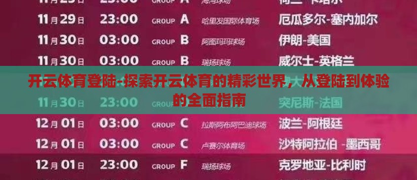 开云体育登陆-探索开云体育的精彩世界,从登陆到体验的全面指南 开云体育登陆-探索开云体育的精彩世界,从登陆到体验的全面指南