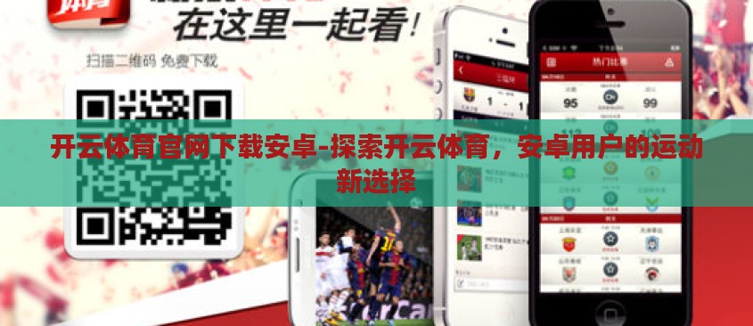 开云体育官网下载安卓-探索开云体育,安卓用户的运动新选择 开云体育官网下载安卓-探索开云体育,安卓用户的运动新选择