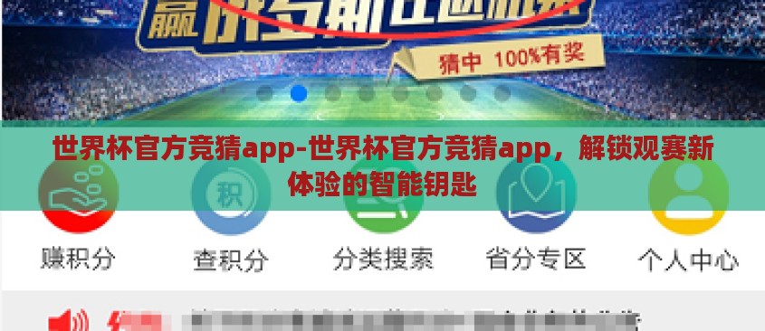 世界杯官方竞猜app-世界杯官方竞猜app,解锁观赛新体验的智能钥匙 世界杯官方竞猜app-世界杯官方竞猜app,解锁观赛新体验的智能钥匙