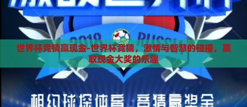 世界杯竞猜赢现金-世界杯竞猜,激情与智慧的碰撞,赢取现金大奖的乐趣 世界杯竞猜赢现金-世界杯竞猜,激情与智慧的碰撞,赢取现金大奖的乐趣