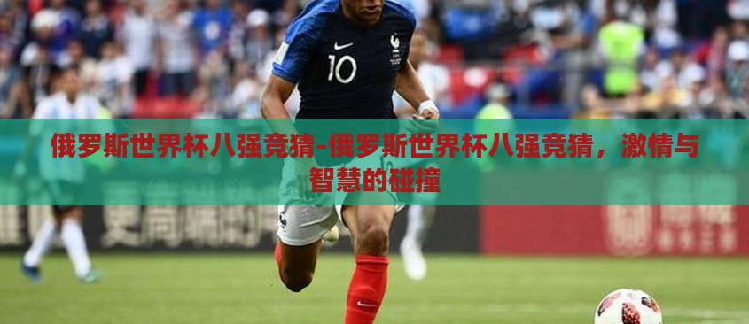 俄罗斯世界杯八强竞猜-俄罗斯世界杯八强竞猜，激情与智慧的碰撞