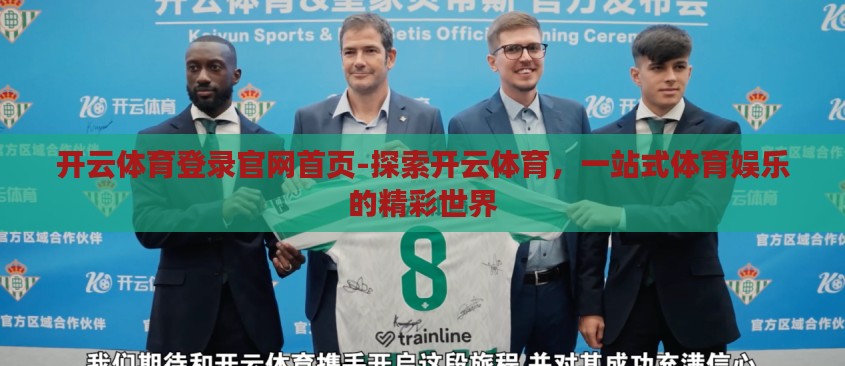 开云体育登录官网首页-探索开云体育,一站式体育娱乐的精彩世界 开云体育登录官网首页-探索开云体育,一站式体育娱乐的精彩世界